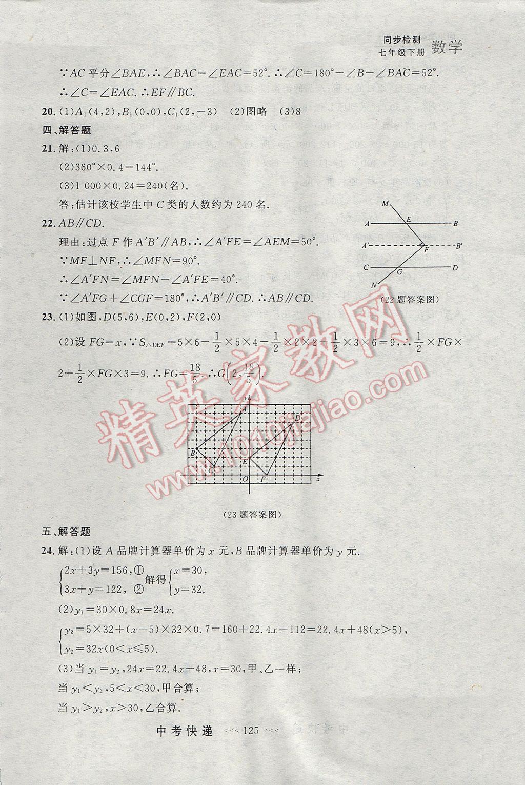 2017年中考快遞同步檢測(cè)七年級(jí)數(shù)學(xué)下冊(cè)人教版大連專(zhuān)用 參考答案第45頁(yè)