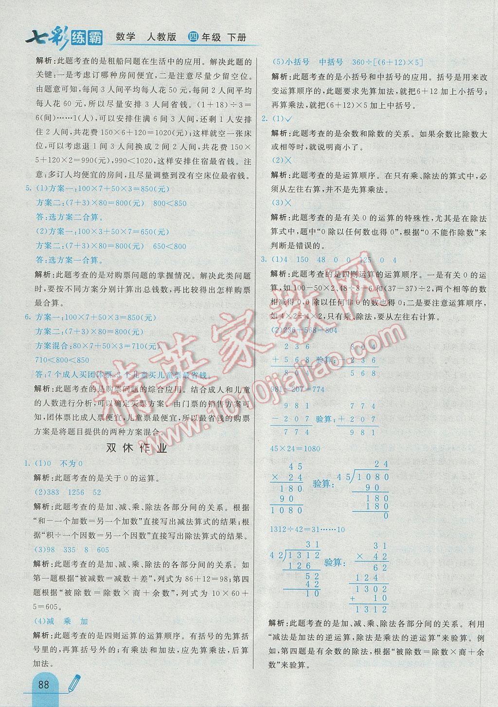 2017年七彩練霸四年級數(shù)學下冊人教版 參考答案第4頁