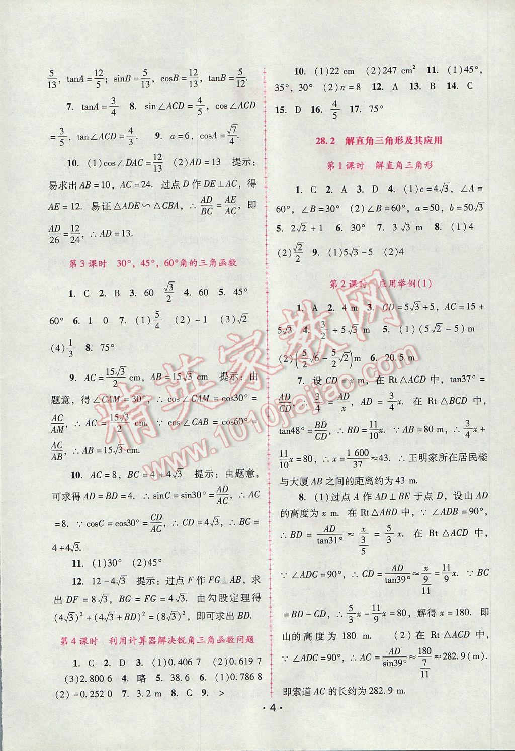 2017年自主与互动学习新课程学习辅导九年级数学下册人教版 参考答案第4页