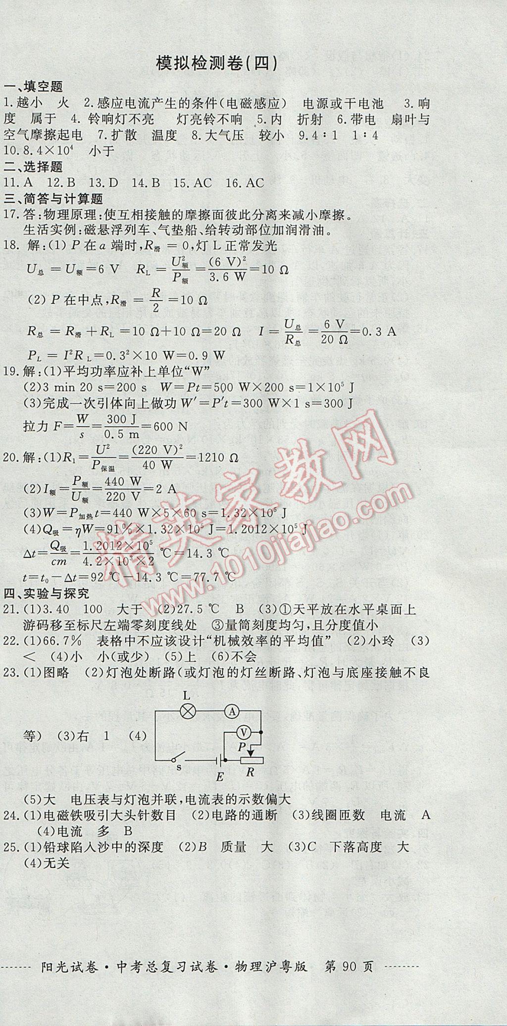 2017年陽(yáng)光試卷中考總復(fù)習(xí)試卷物理滬粵版 參考答案第12頁(yè)