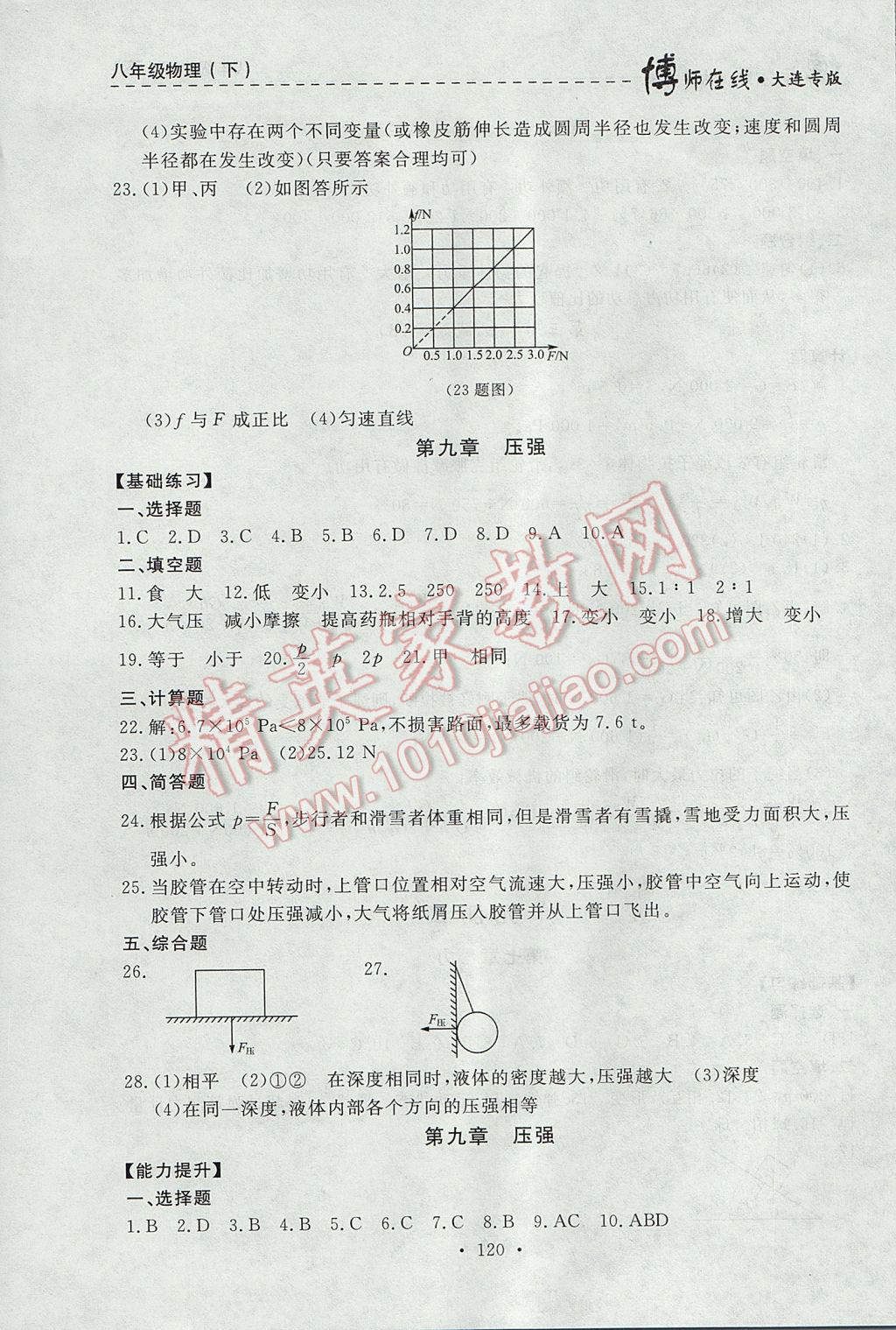 2017年博師在線八年級物理下冊大連專版 參考答案第12頁