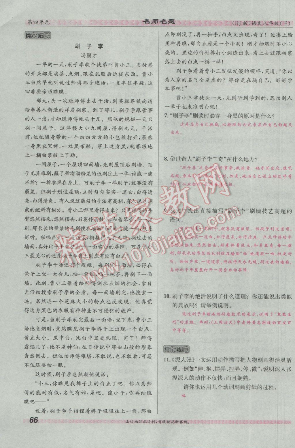 2017年優(yōu)學(xué)名師名題八年級語文下冊人教版 第四單元第155頁