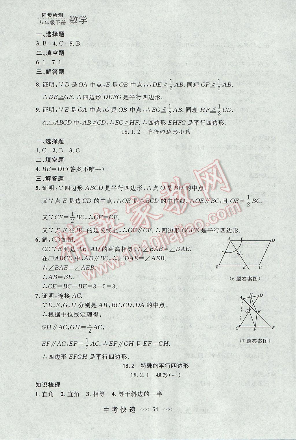 2017年中考快遞同步檢測八年級數(shù)學(xué)下冊人教版大連專用 參考答案第8頁