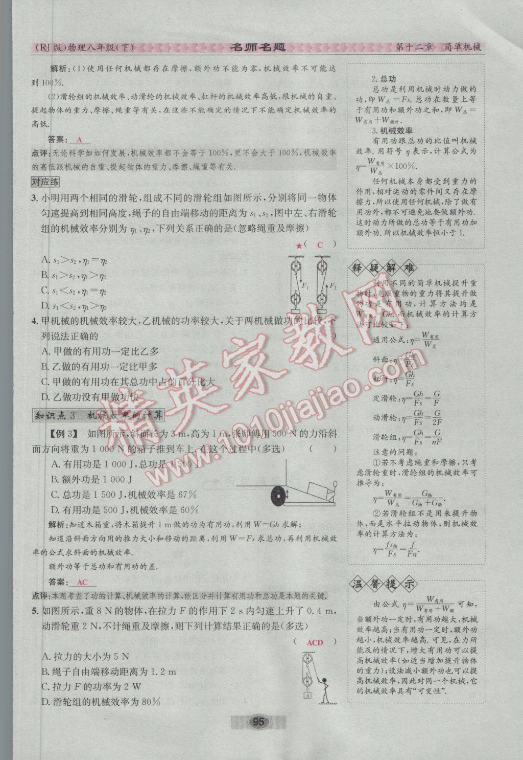 2017年優(yōu)學(xué)名師名題八年級物理下冊人教版 第十二章 簡單機(jī)械第112頁