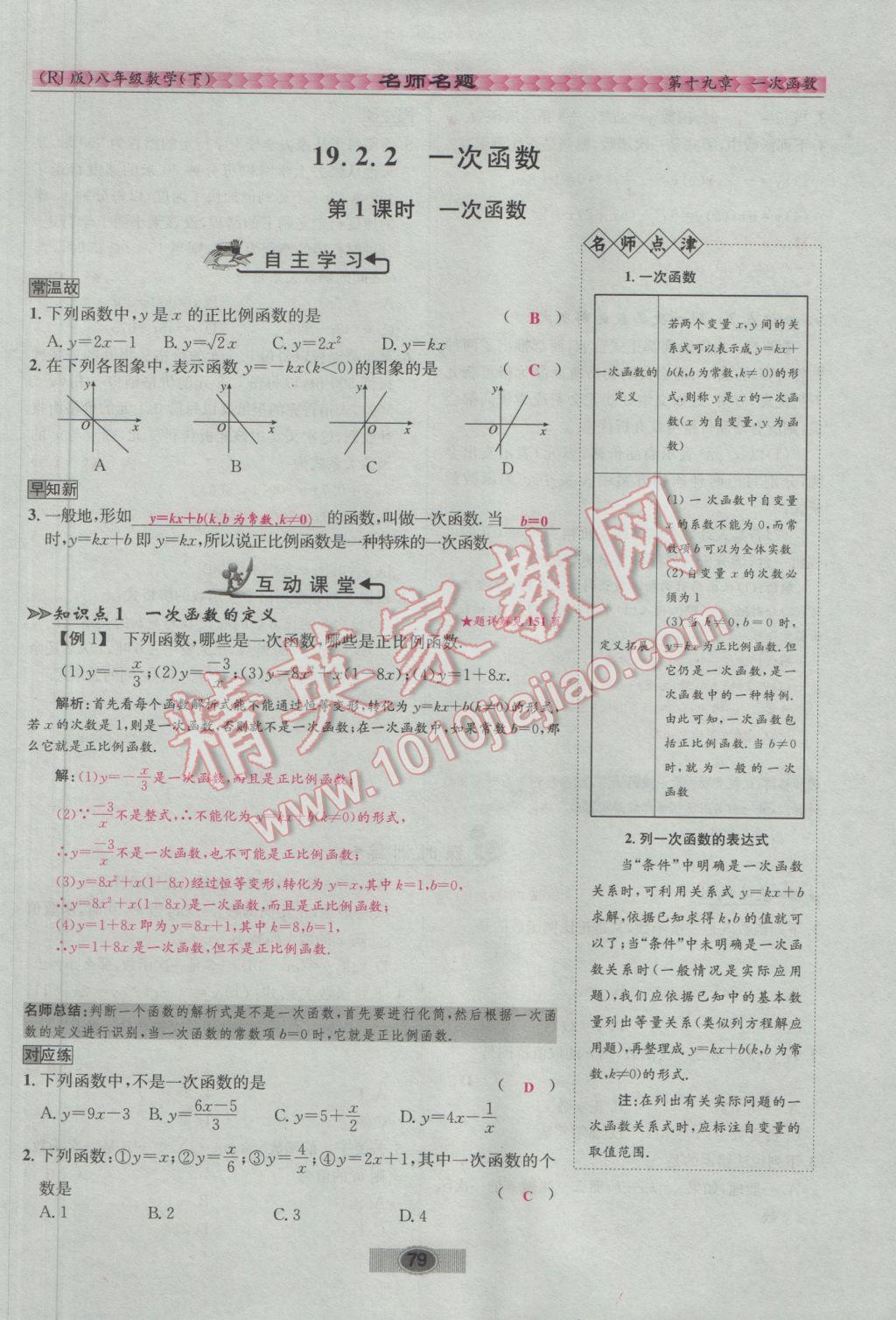 2017年优学名师名题八年级数学下册人教版 第十九章 一次函数第72页