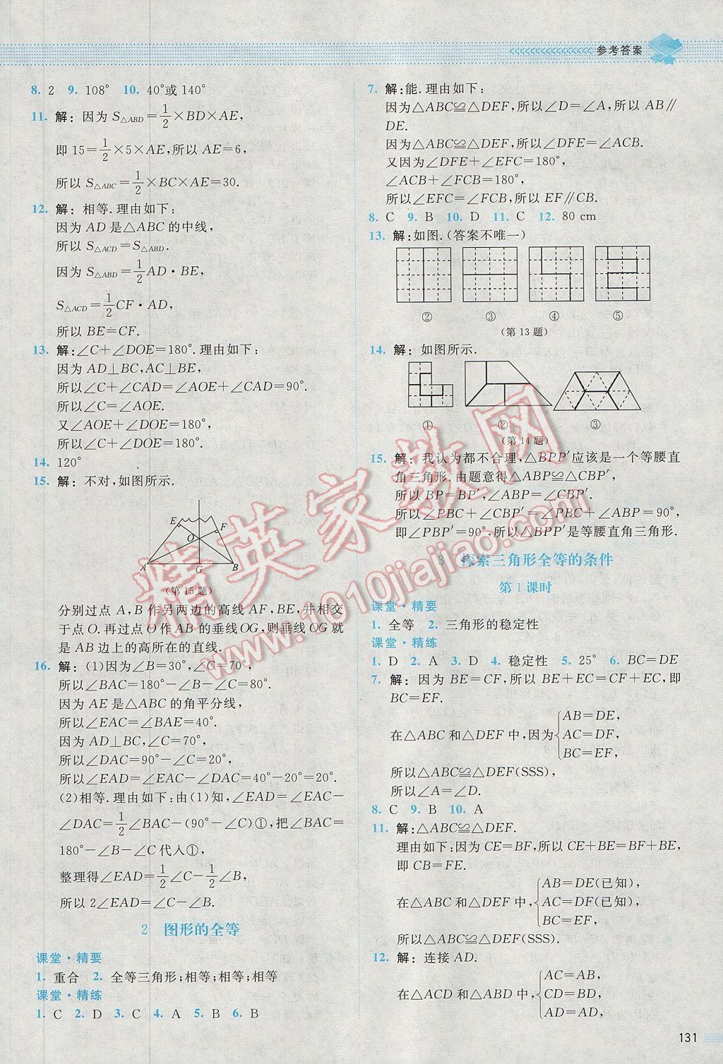 2017年課堂精練七年級(jí)數(shù)學(xué)下冊(cè)北師大版雙色版 參考答案第12頁