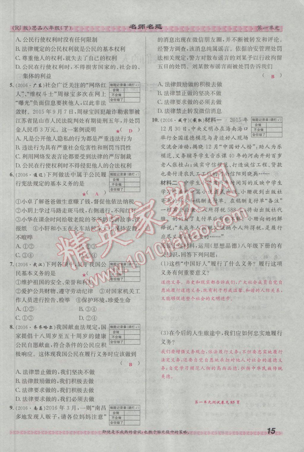 2017年优学名师名题八年级思想品德下册人教版 第一单元 权利义务伴我行第39页