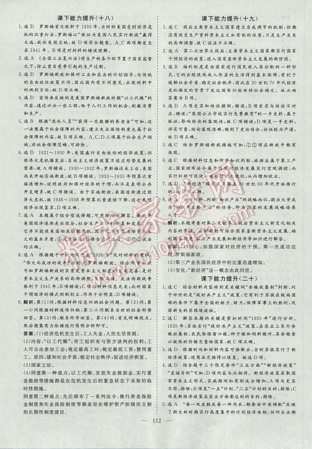 創(chuàng)新方案高中同步創(chuàng)新課堂歷史必修2人教版 參考答案第20頁