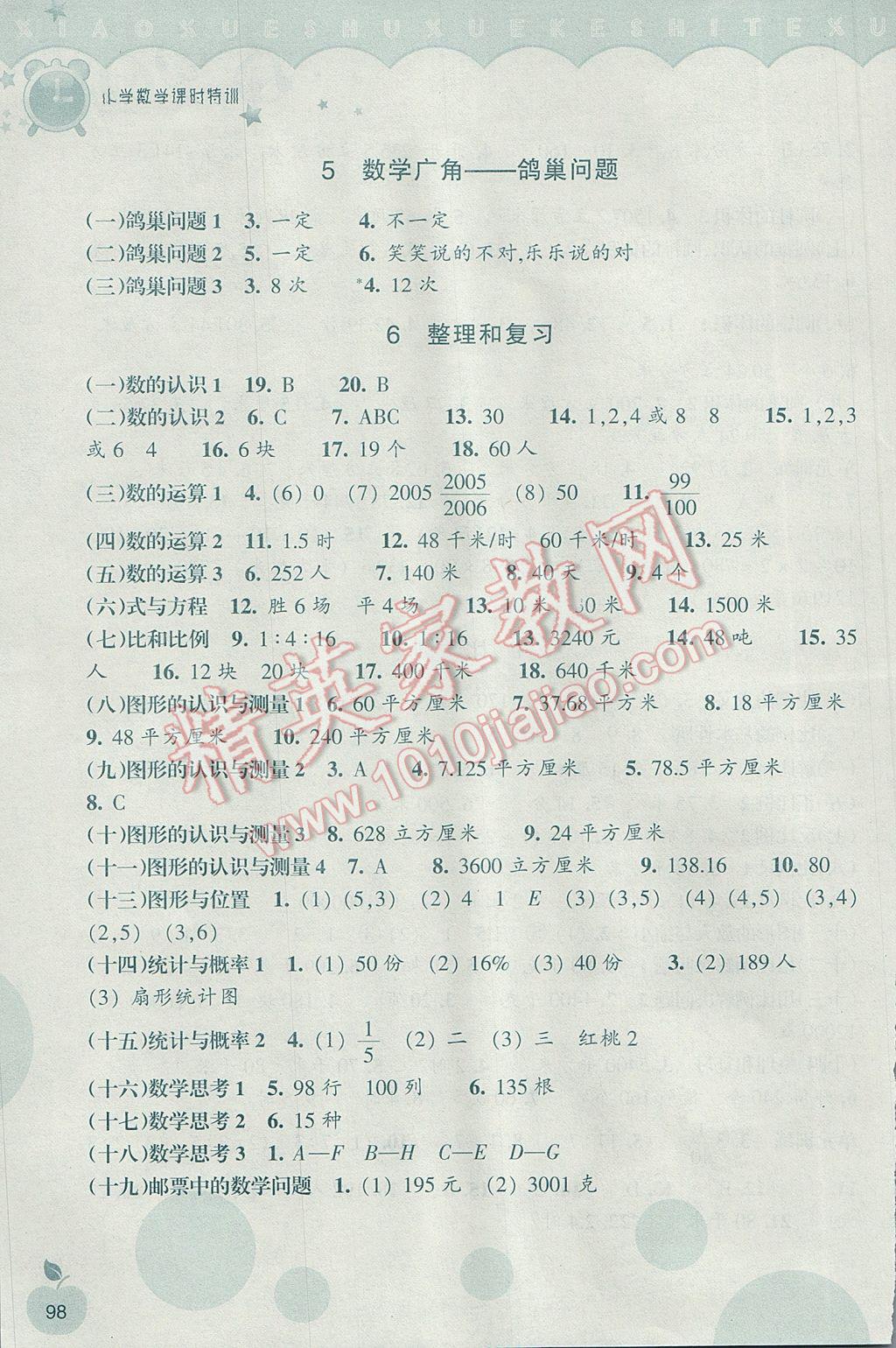 2017年小学数学课时特训六年级下册人教版 参考答案第3页