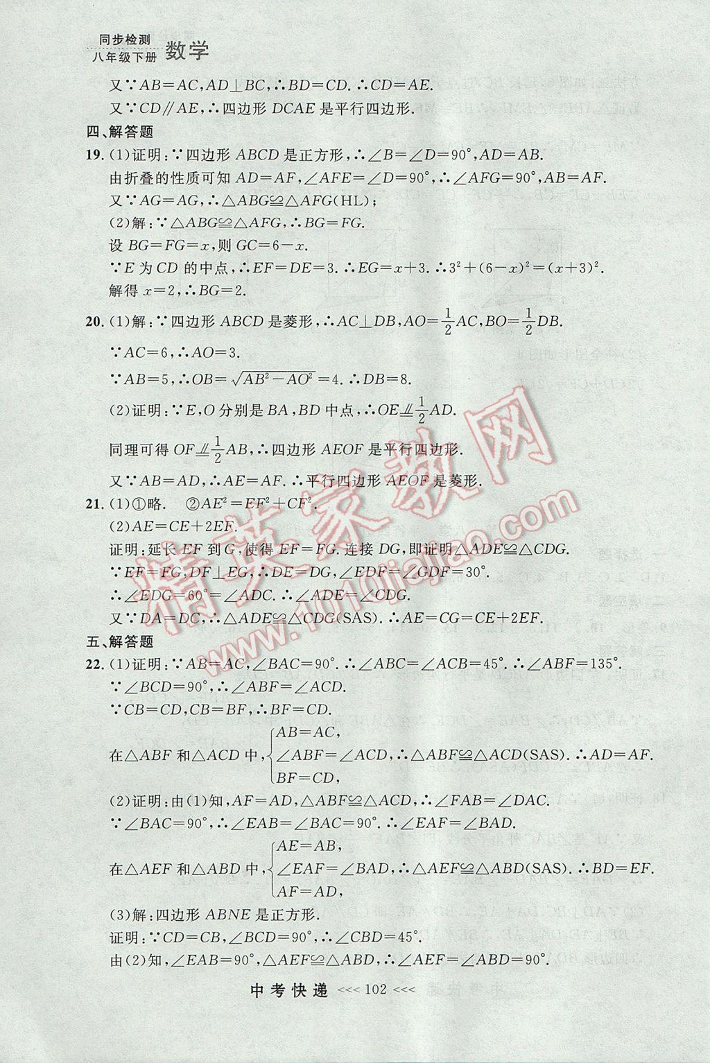 2017年中考快递同步检测八年级数学下册人教版大连专用 参考答案第46页