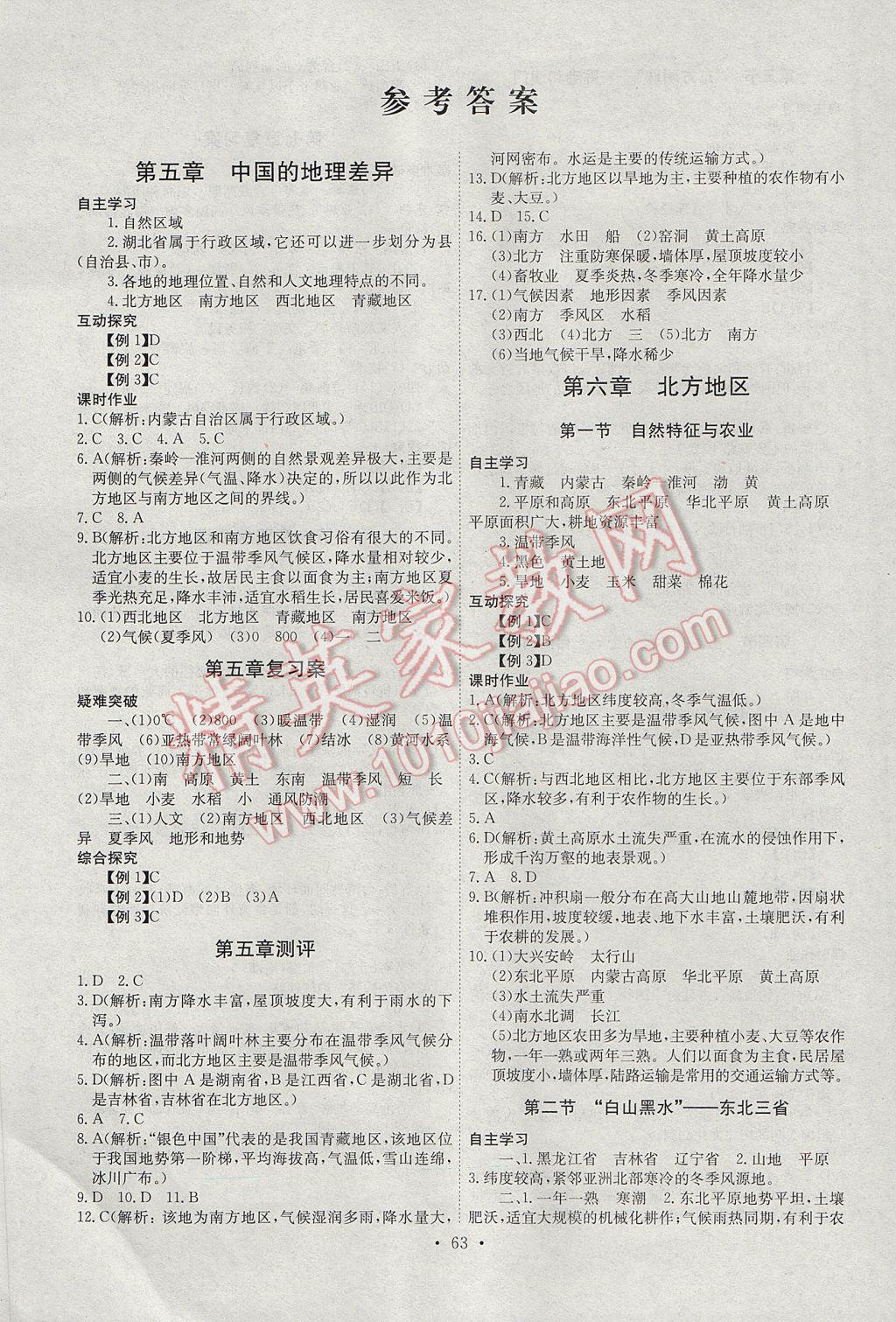 2017年長江全能學(xué)案同步練習(xí)冊八年級(jí)地理下冊人教版 參考答案第1頁