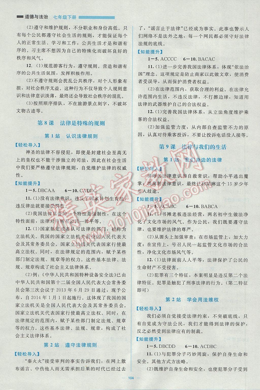 2017年新课标同步单元练习七年级道德与法治下册北师大版 参考答案第5页