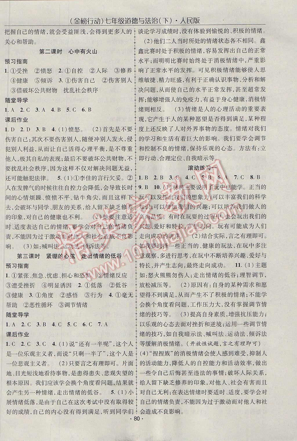 2017年金榜行動課時導(dǎo)學(xué)案七年級道德與法治下冊人民版 參考答案第2頁