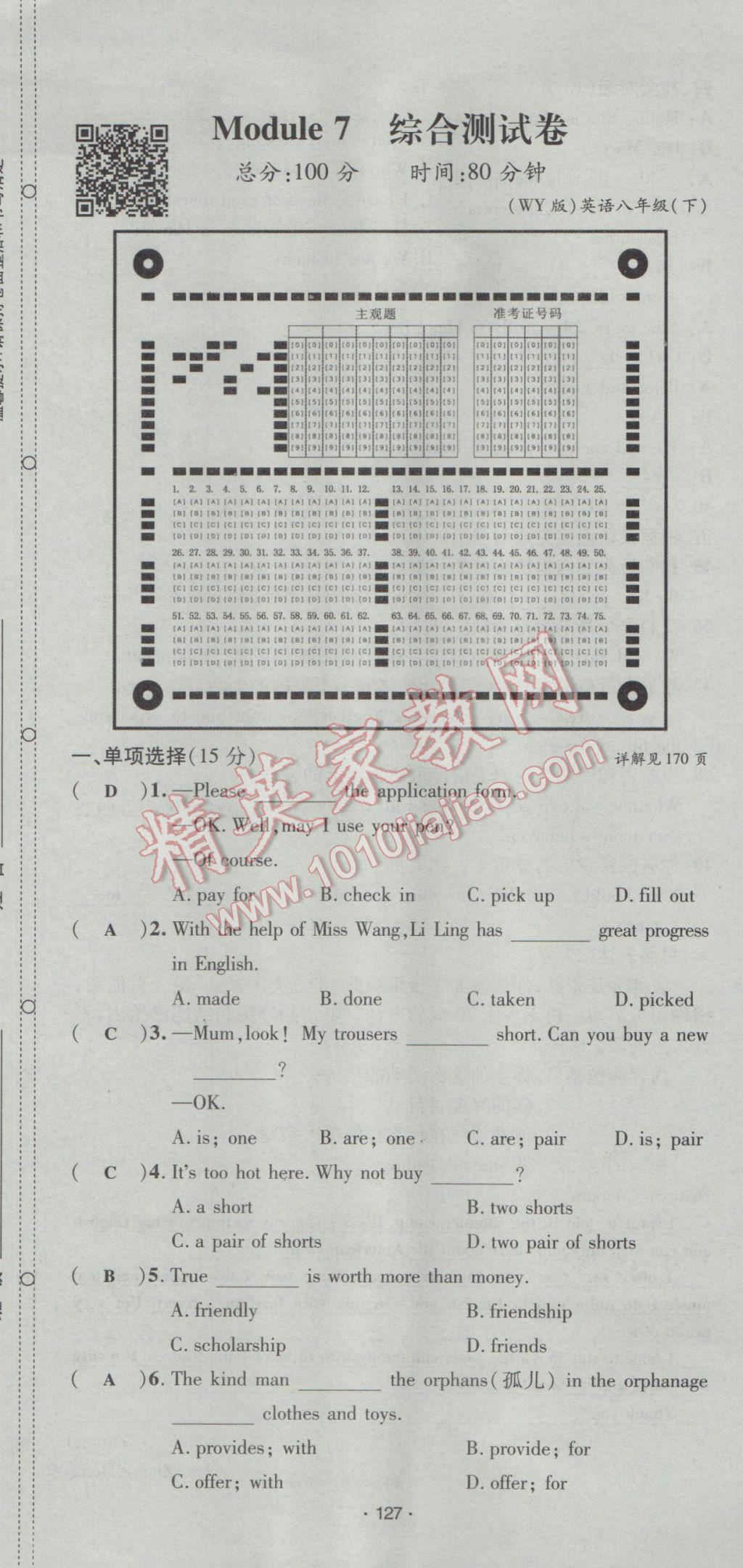 2017年優(yōu)學(xué)名師名題八年級英語下冊外研版 綜合測試卷第127頁