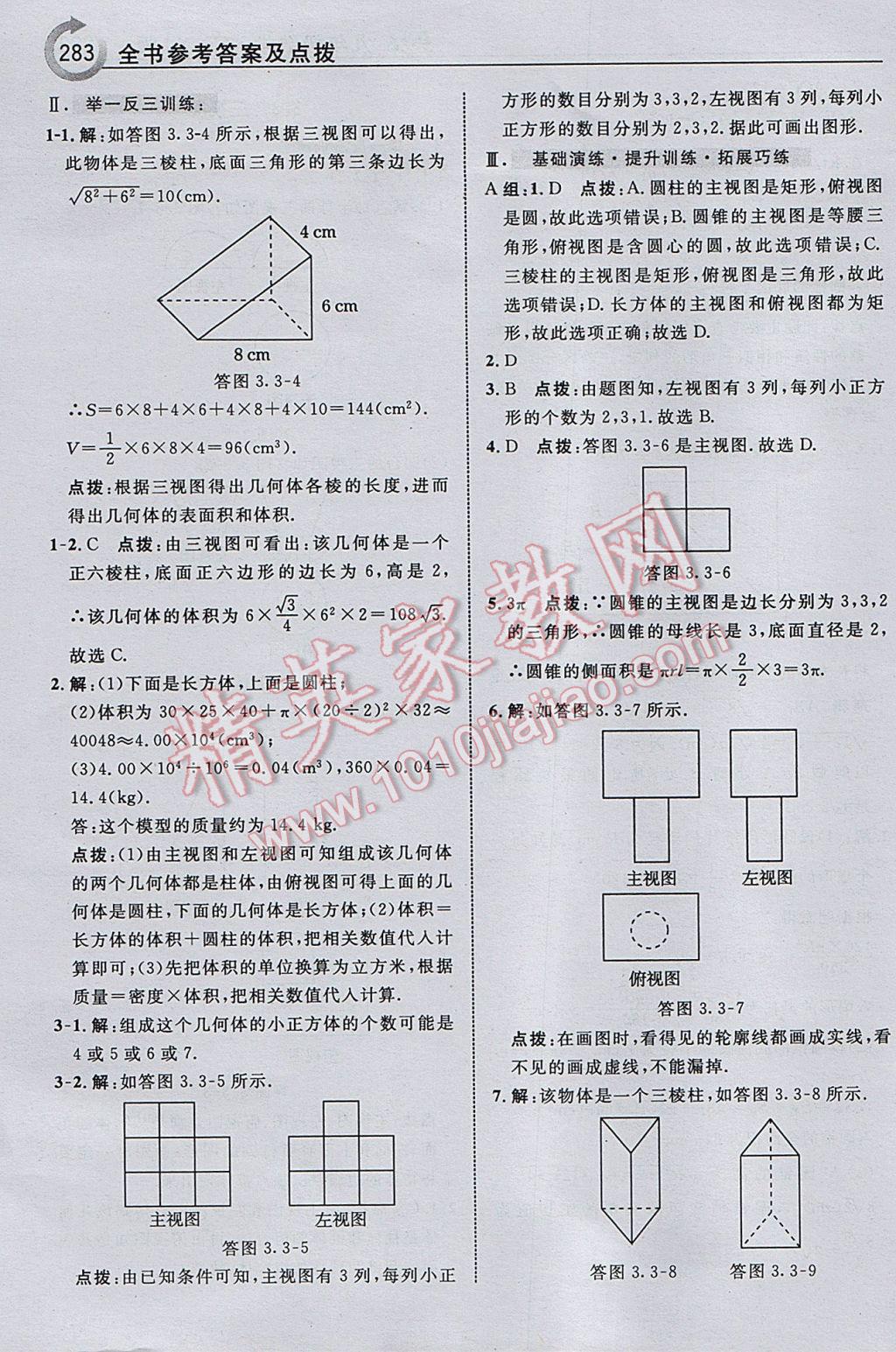 2017年特高级教师点拨九年级数学下册湘教版 参考答案第85页