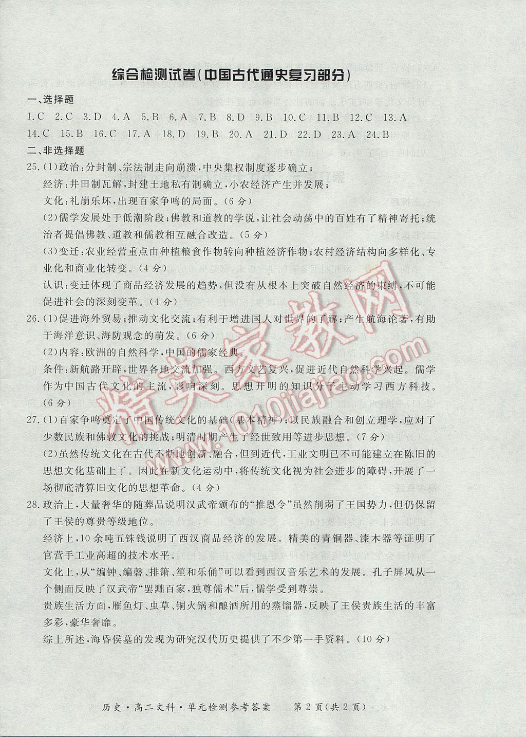 新課標形成性練習與檢測歷史選修文科 參考答案第20頁