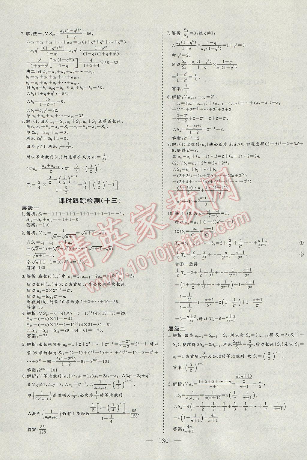 三維設計高中新課標同步課堂數(shù)學必修5蘇教版 課時跟蹤檢查答案第26頁