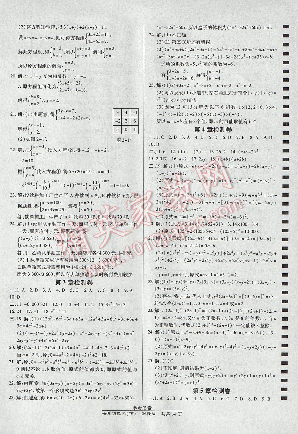 2017年高效课时通10分钟掌控课堂七年级数学下册浙江专版 参考答案第22页