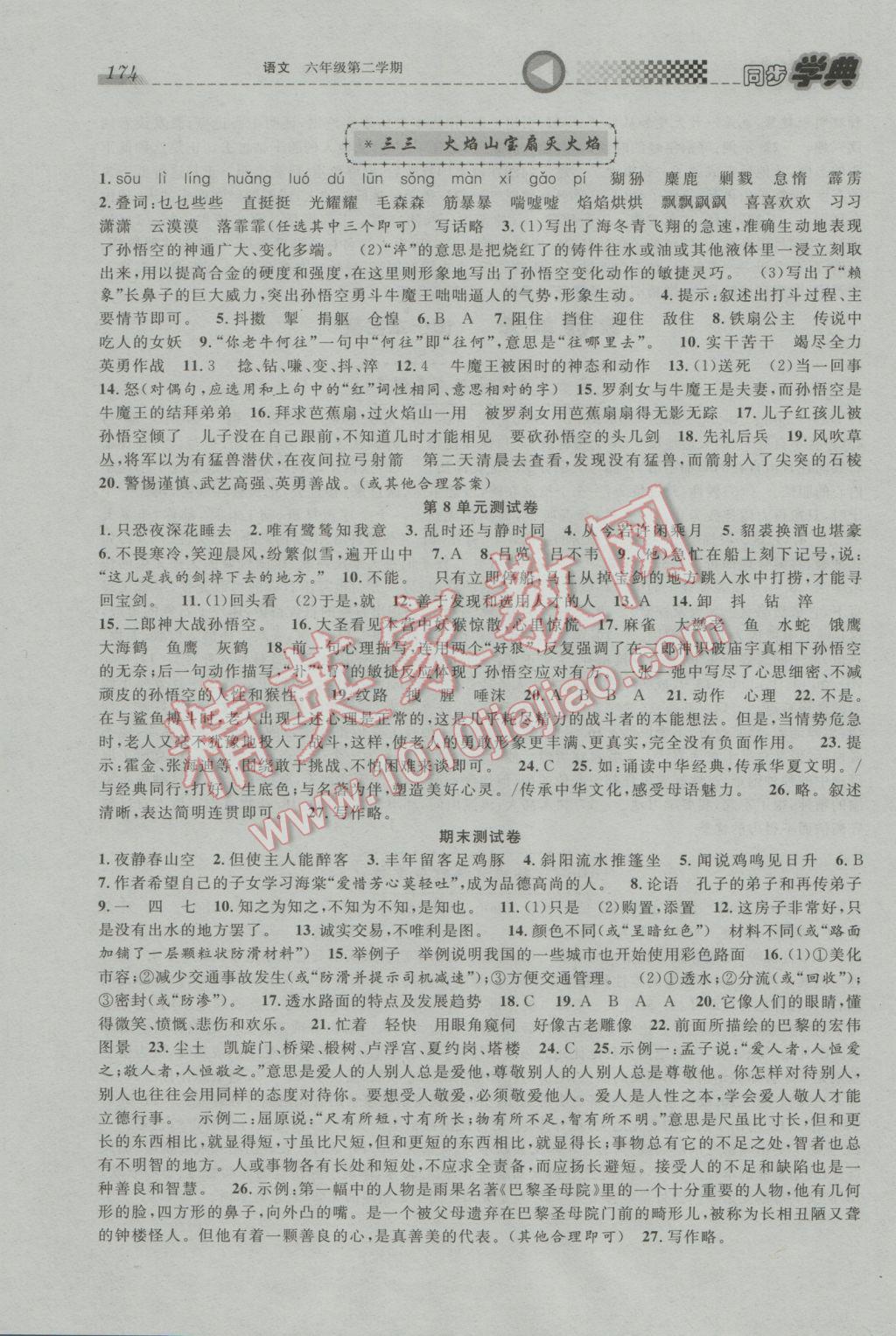 2017年惠宇文化同步學(xué)典六年級語文第二學(xué)期 參考答案第16頁