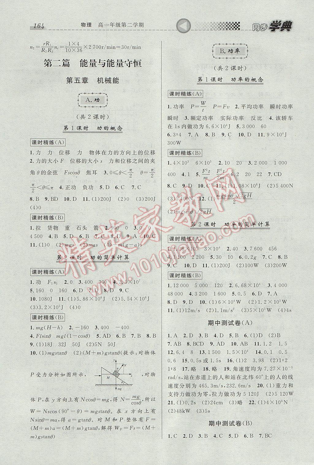 惠宇文化同步學典高一年級物理第二學期 參考答案第4頁