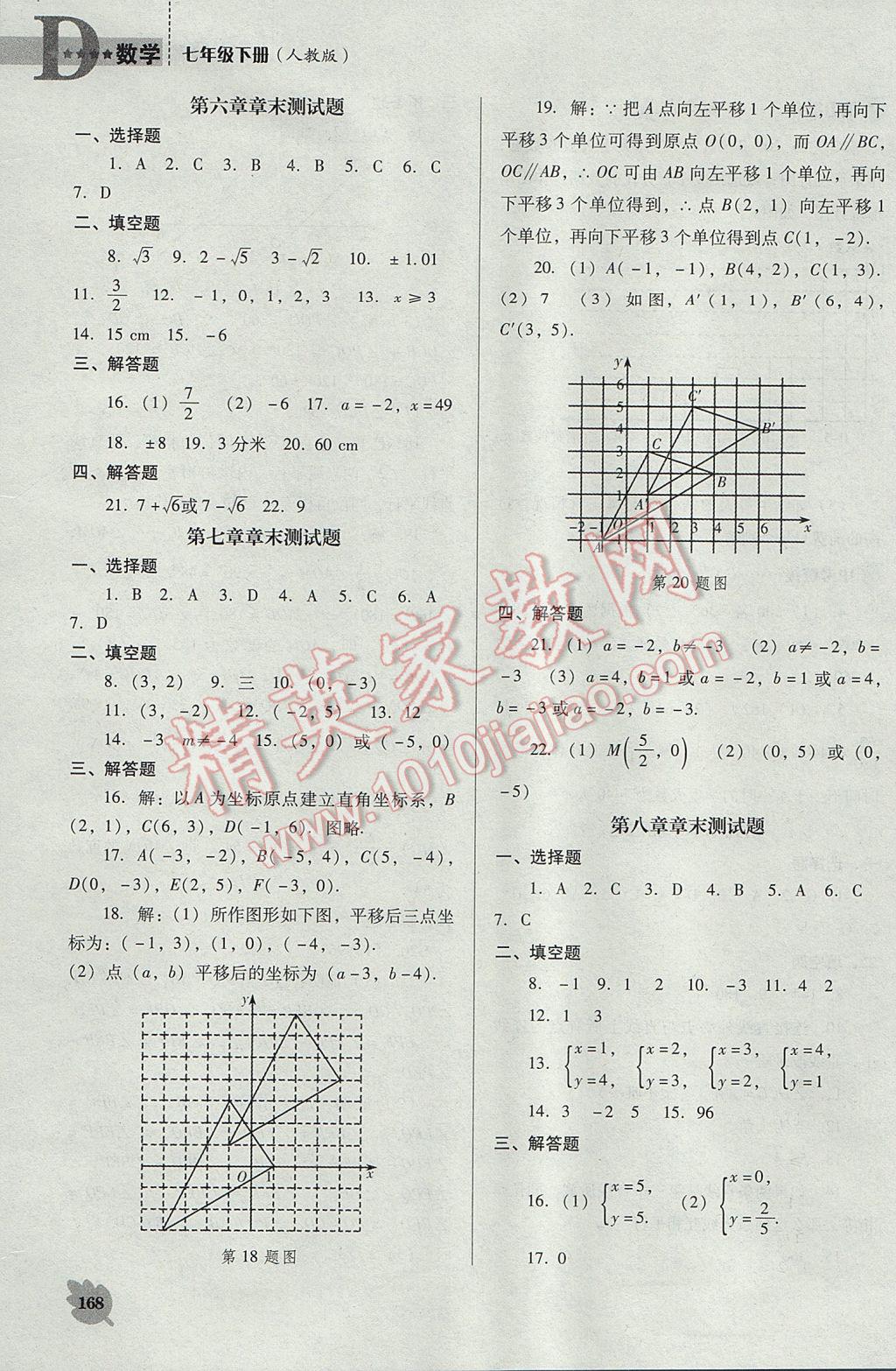 2017年新课程数学能力培养七年级下册人教版D版 参考答案第18页