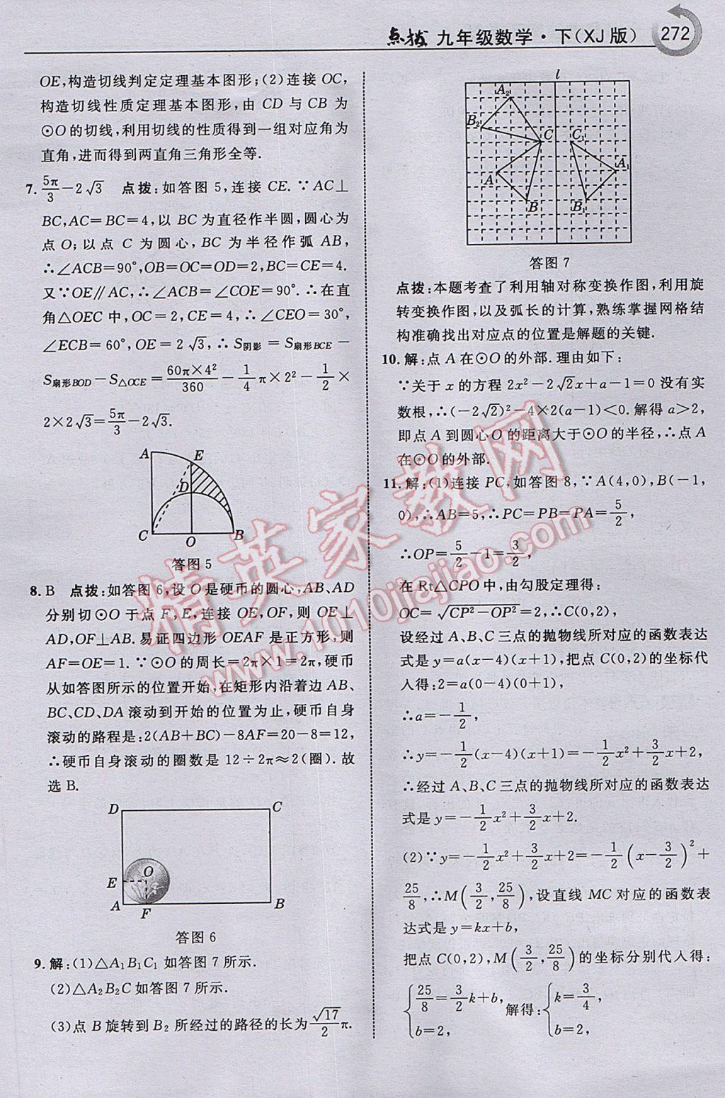 2017年特高級(jí)教師點(diǎn)撥九年級(jí)數(shù)學(xué)下冊(cè)湘教版 參考答案第74頁(yè)