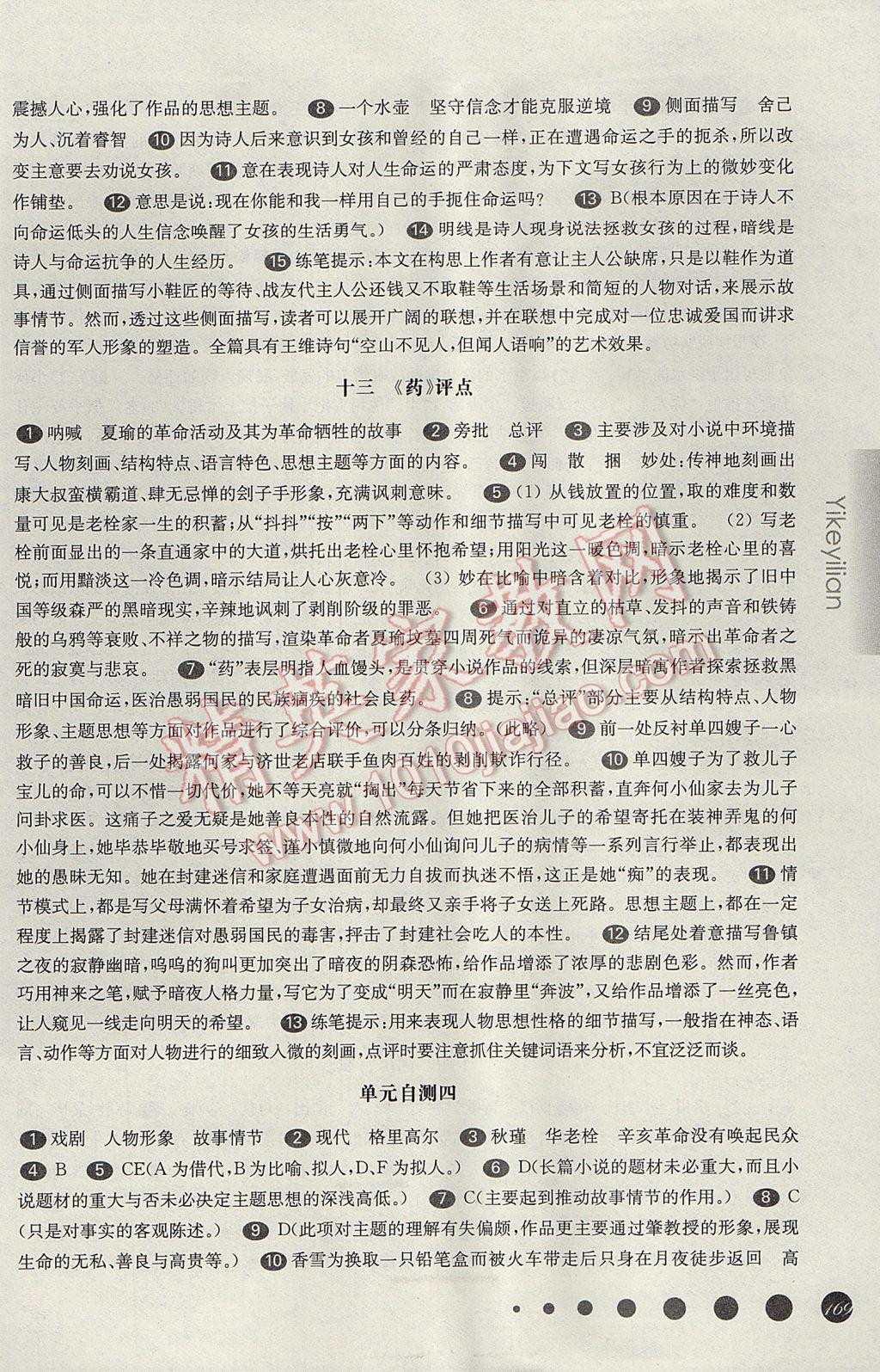 华东师大版一课一练高一语文第二学期 参考答案第12页