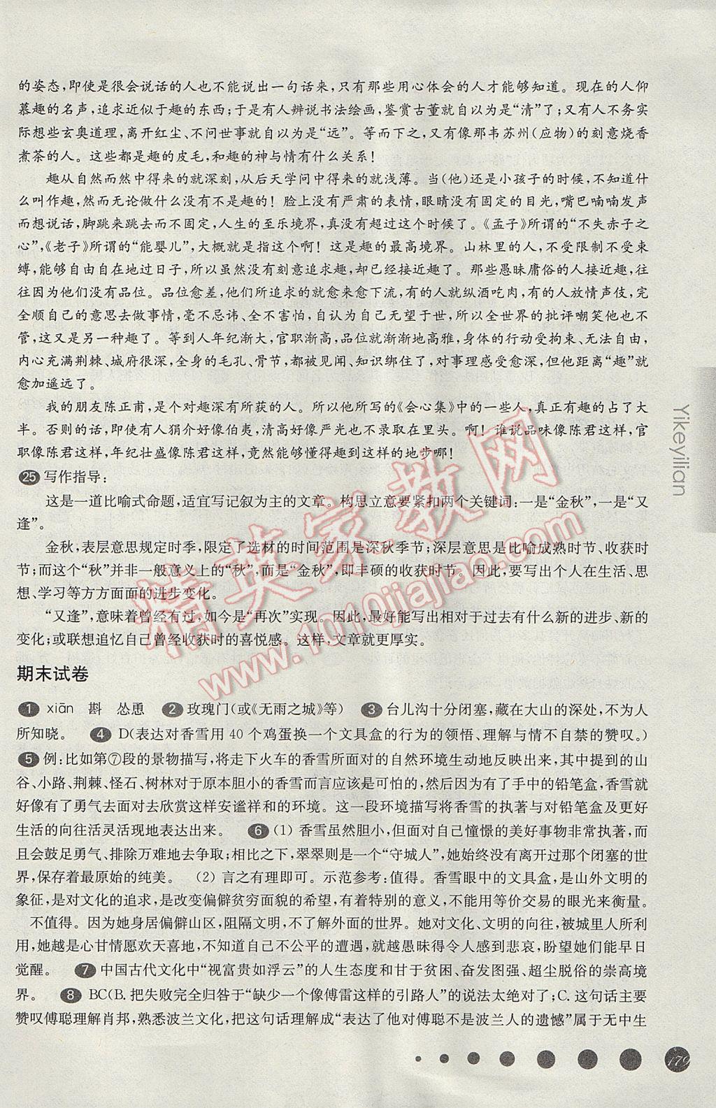 华东师大版一课一练高一语文第二学期 参考答案第22页