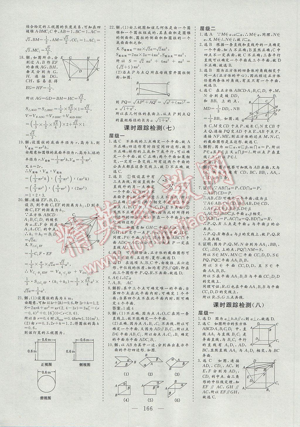 2016年三維設(shè)計(jì)高中新課標(biāo)同步課堂數(shù)學(xué)必修2人教A版 參考答案第20頁(yè)