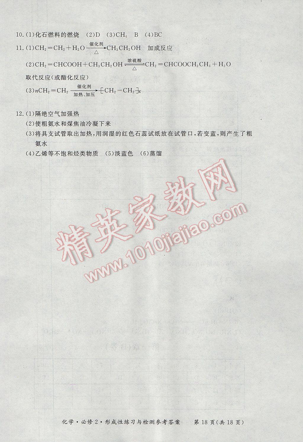 新課標(biāo)形成性練習(xí)與檢測(cè)化學(xué)必修2人教版 參考答案第18頁