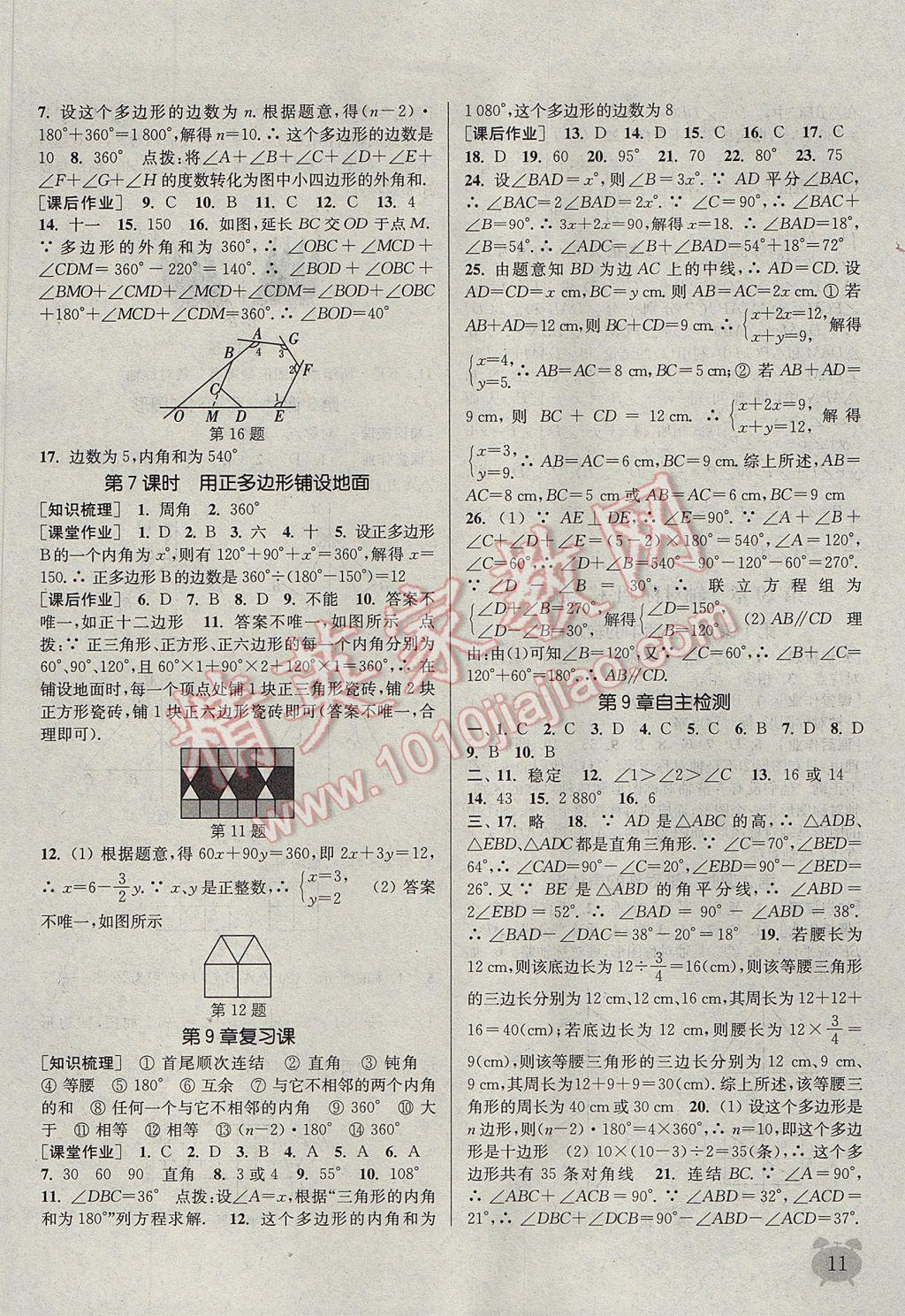 2017年通城學(xué)典課時(shí)作業(yè)本七年級數(shù)學(xué)下冊華師大版 參考答案第11頁