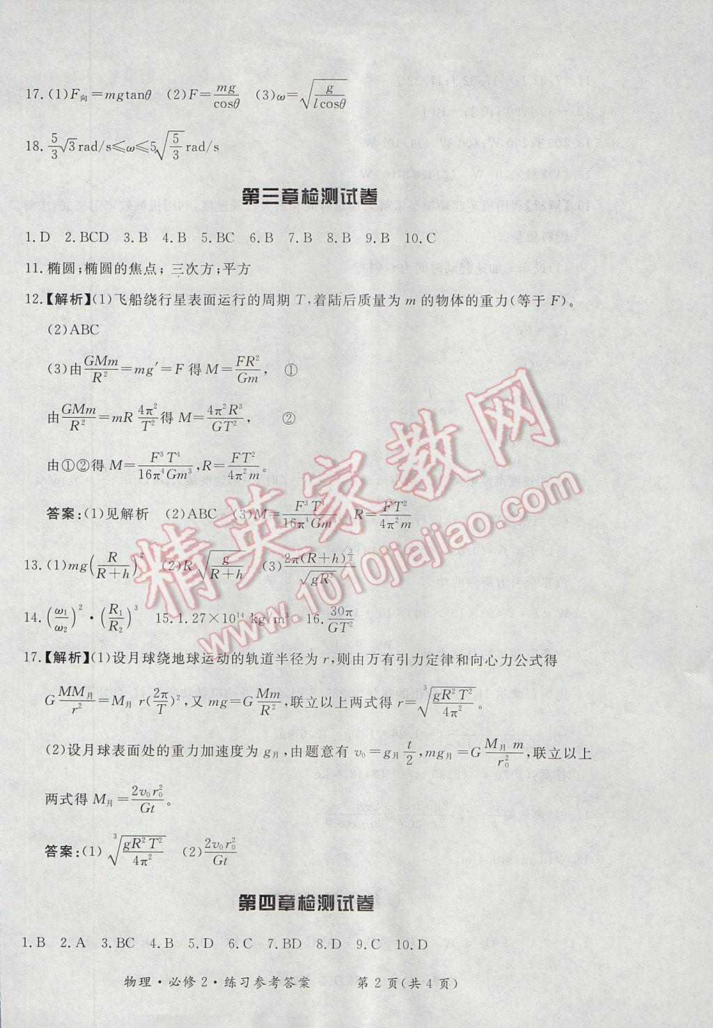 新課標形成性練習與檢測物理必修2人教版 參考答案第38頁