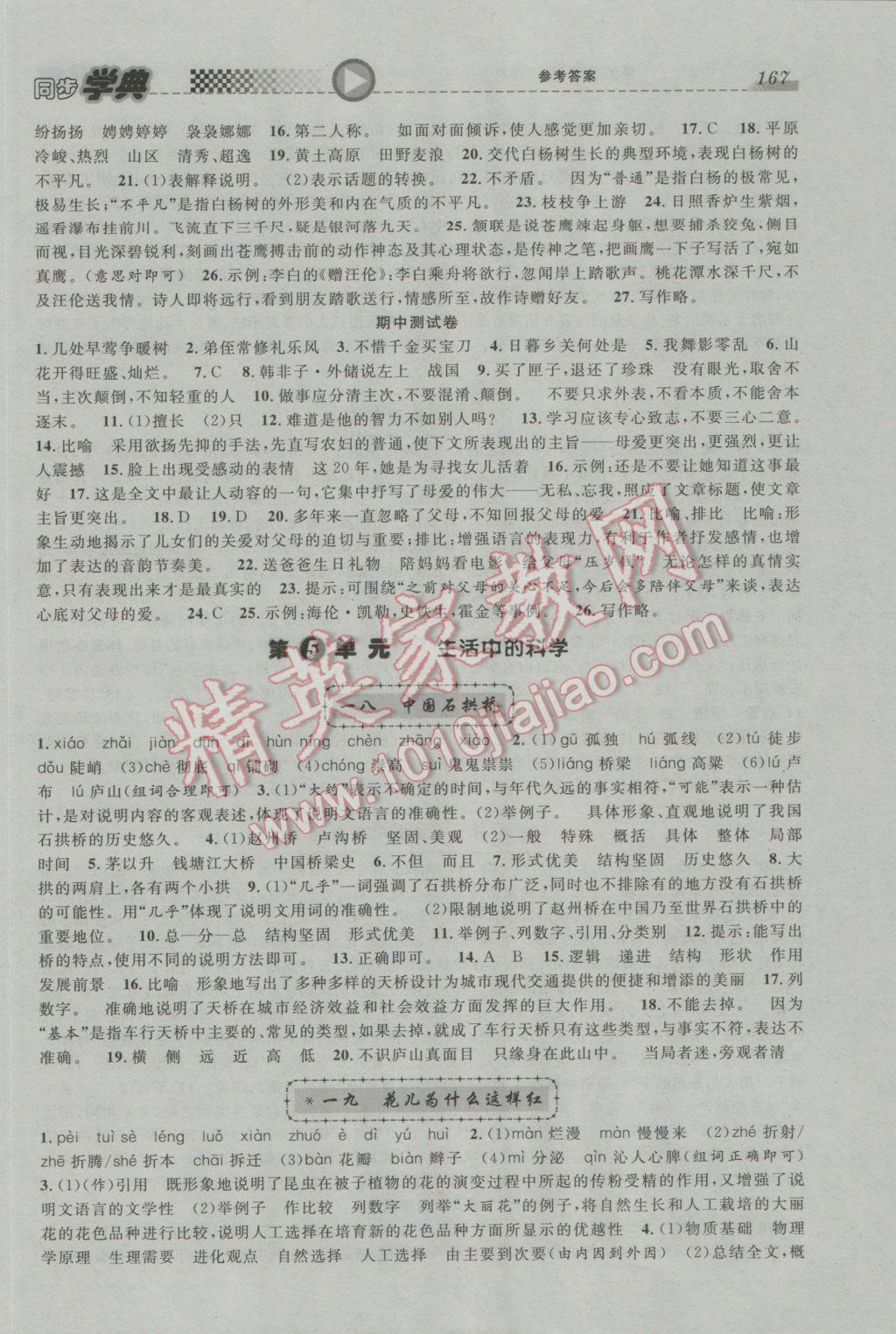 2017年惠宇文化同步學(xué)典六年級語文第二學(xué)期 參考答案第9頁