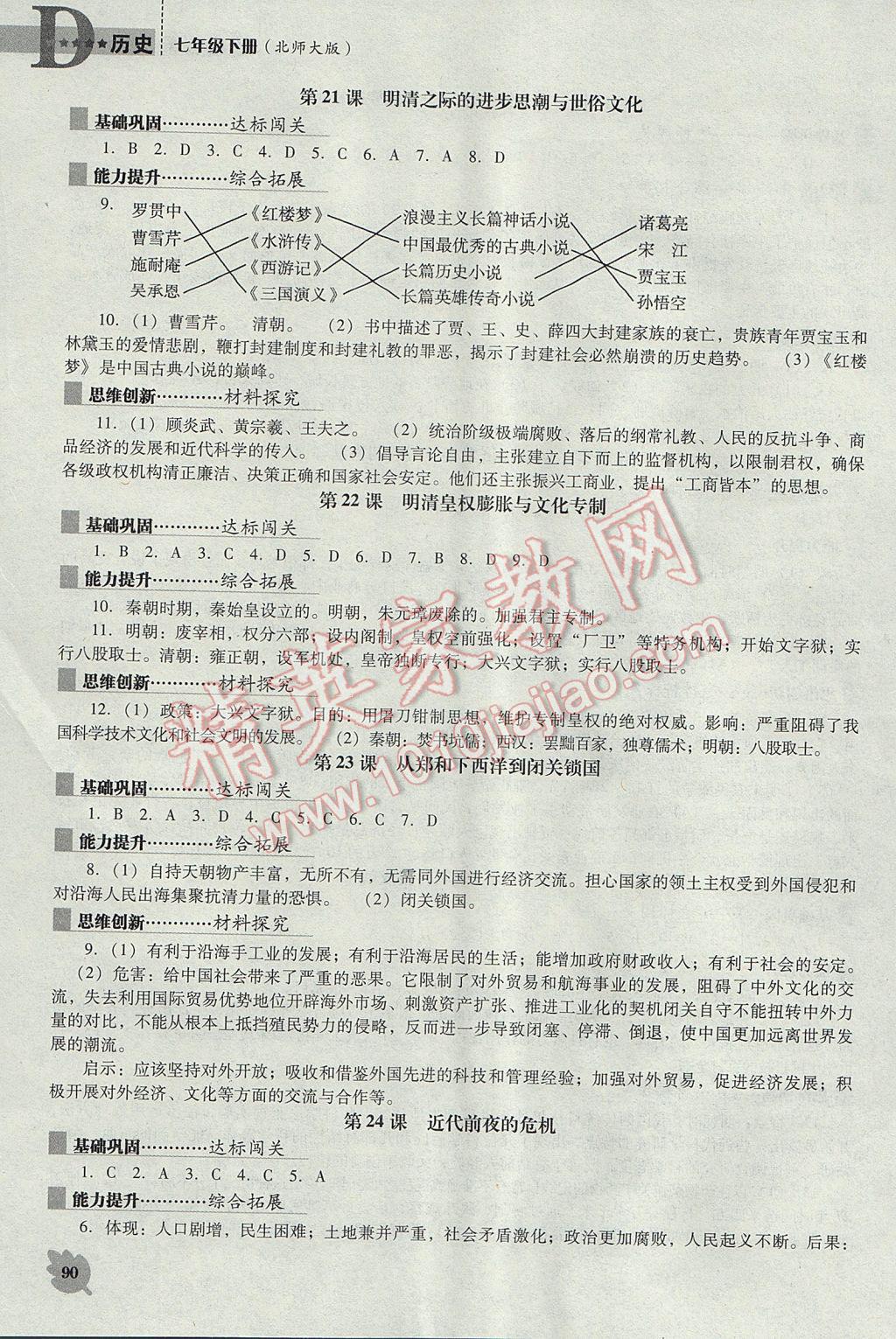 2017年新课程历史能力培养七年级下册北师大版D版 参考答案第6页