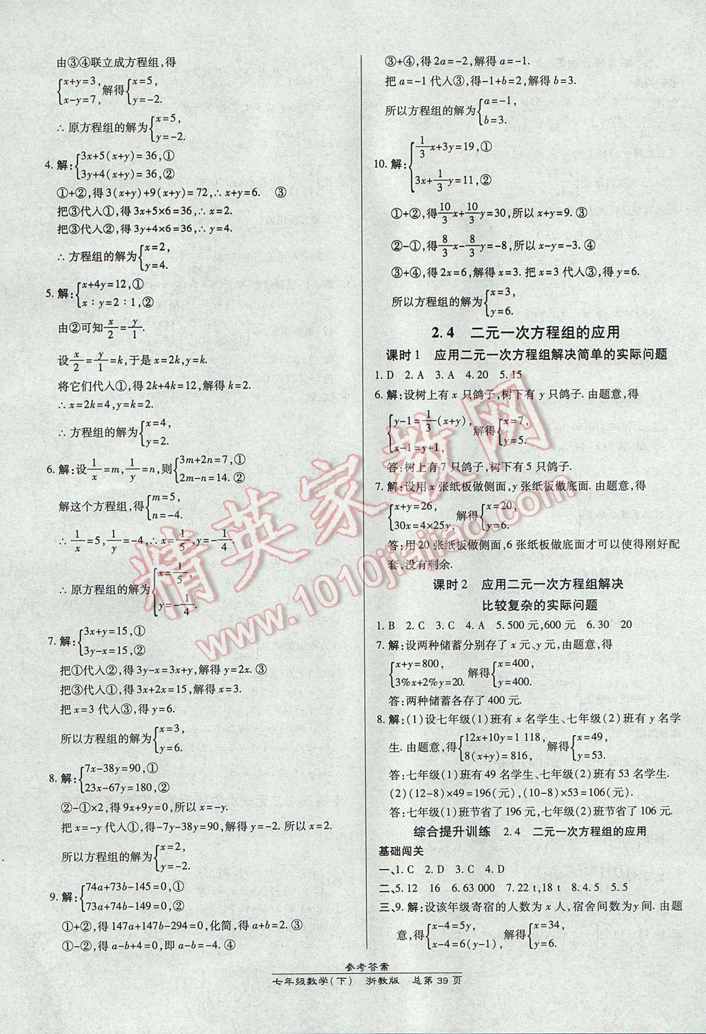 2017年高效课时通10分钟掌控课堂七年级数学下册浙江专版 参考答案第7页