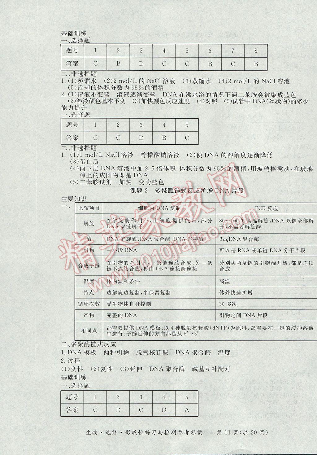 新課標形成性練習與檢測生物選修 參考答案第11頁