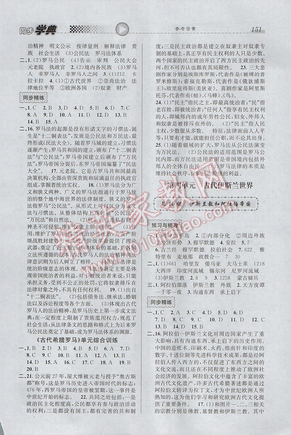 惠宇文化同步學(xué)典高中年級歷史第一、二分冊 參考答案第5頁