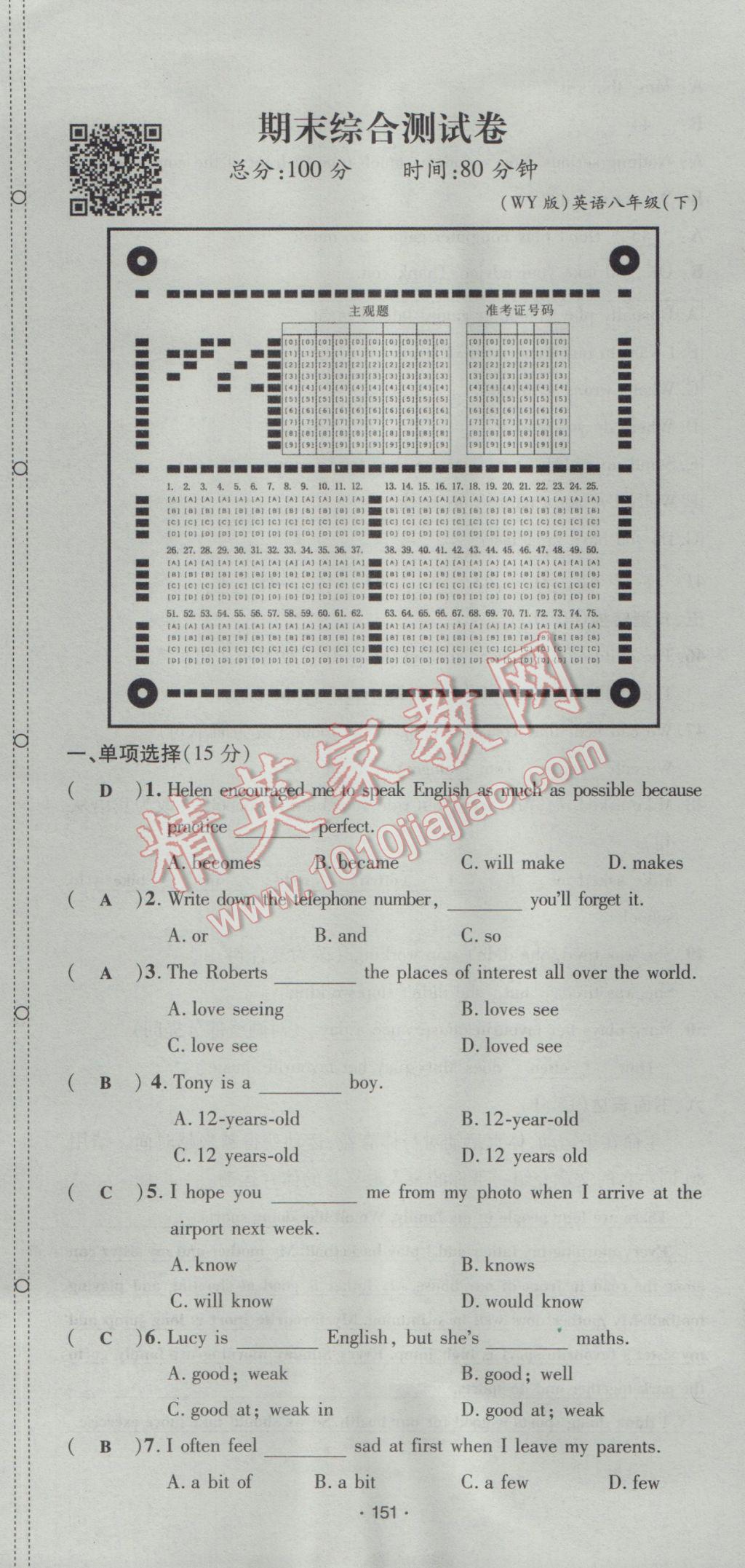 2017年優(yōu)學名師名題八年級英語下冊外研版 綜合測試卷第151頁