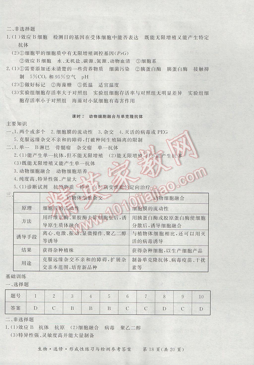 新課標形成性練習與檢測生物選修 參考答案第18頁