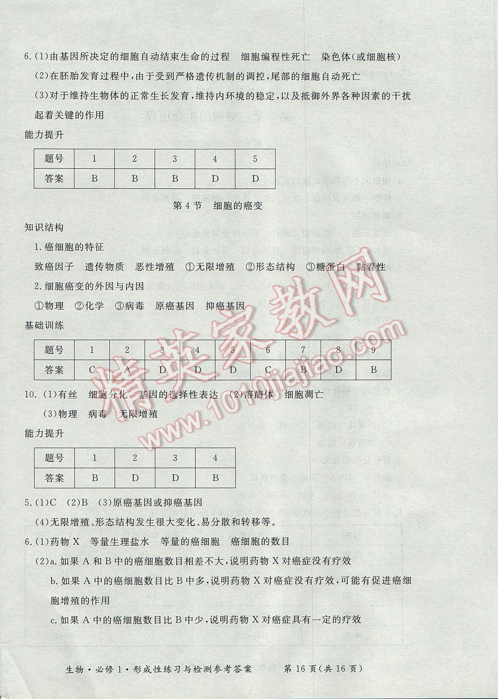 新課標(biāo)形成性練習(xí)與檢測(cè)生物必修1 參考答案第16頁(yè)