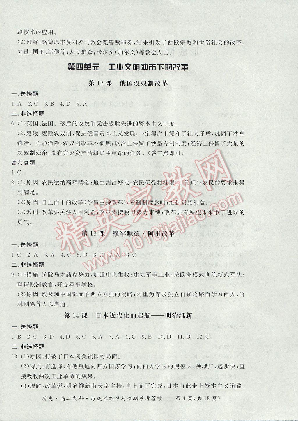 新課標形成性練習與檢測歷史選修文科 參考答案第4頁