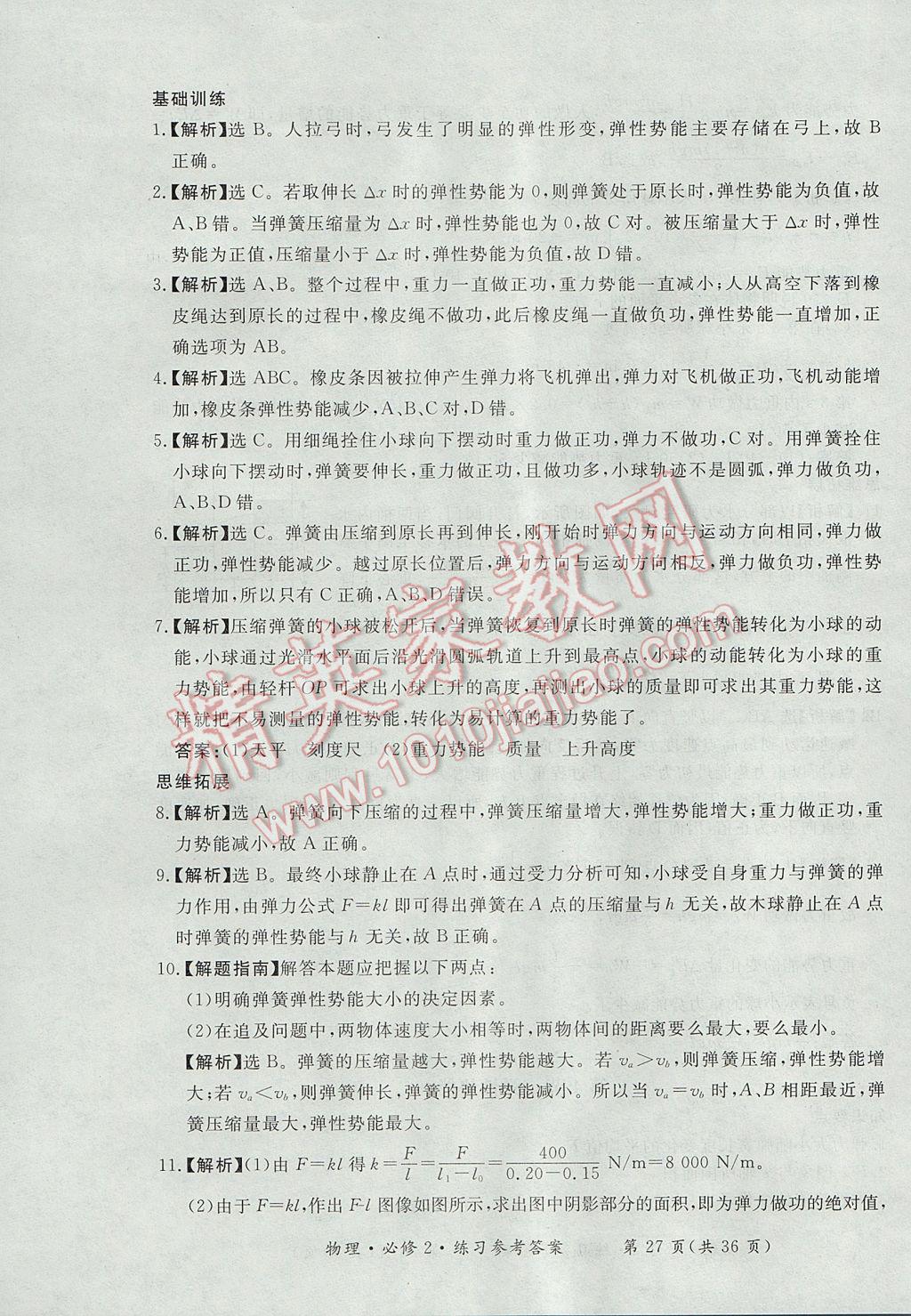 新課標(biāo)形成性練習(xí)與檢測(cè)物理必修2人教版 參考答案第27頁