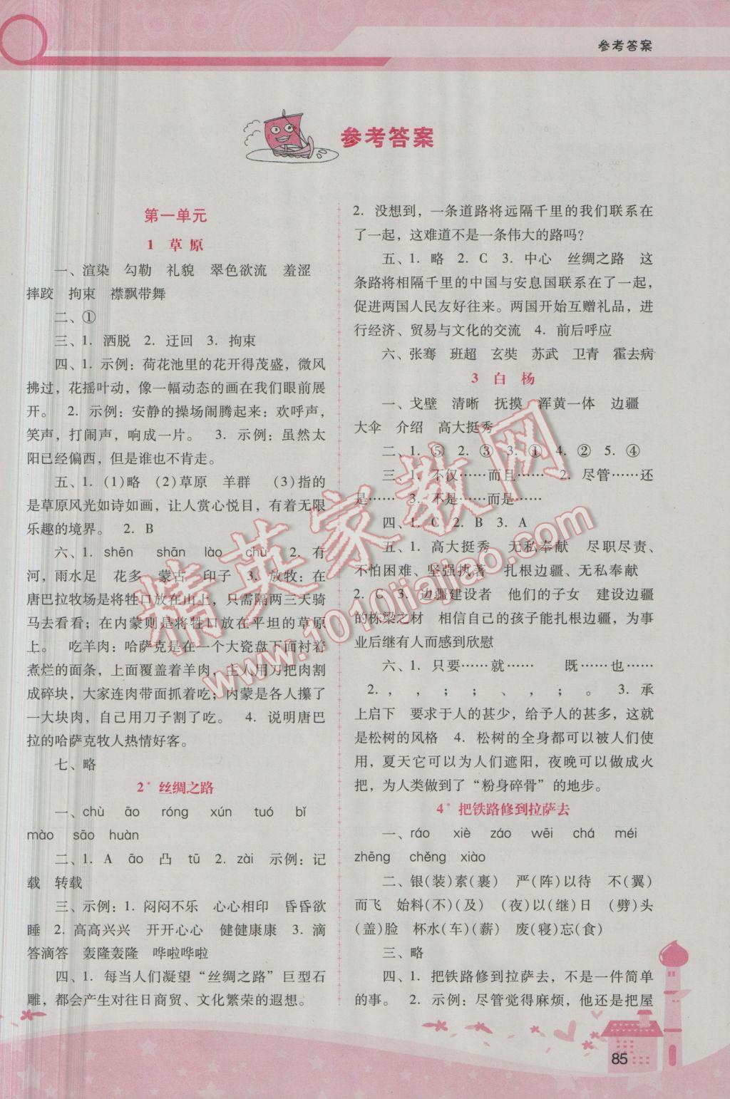 2017年自主與互動學(xué)習(xí)新課程學(xué)習(xí)輔導(dǎo)五年級語文下冊人教版 參考答案第1頁