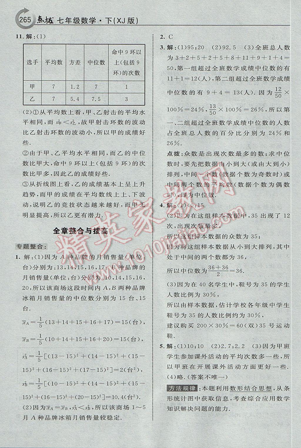 2017年特高級教師點(diǎn)撥七年級數(shù)學(xué)下冊湘教版 參考答案第51頁