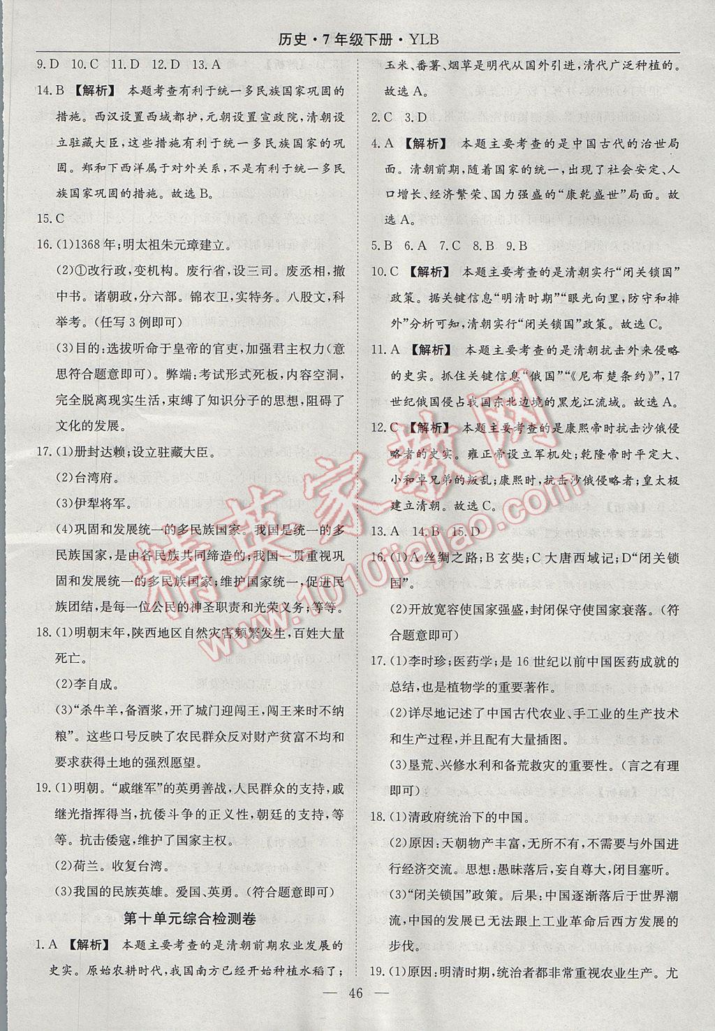 2017年高效通教材精析精練七年級歷史下冊岳麓版 參考答案第14頁