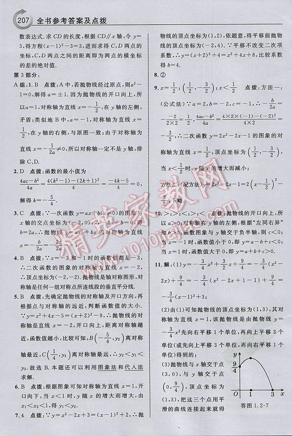 2017年特高级教师点拨九年级数学下册湘教版 参考答案第9页