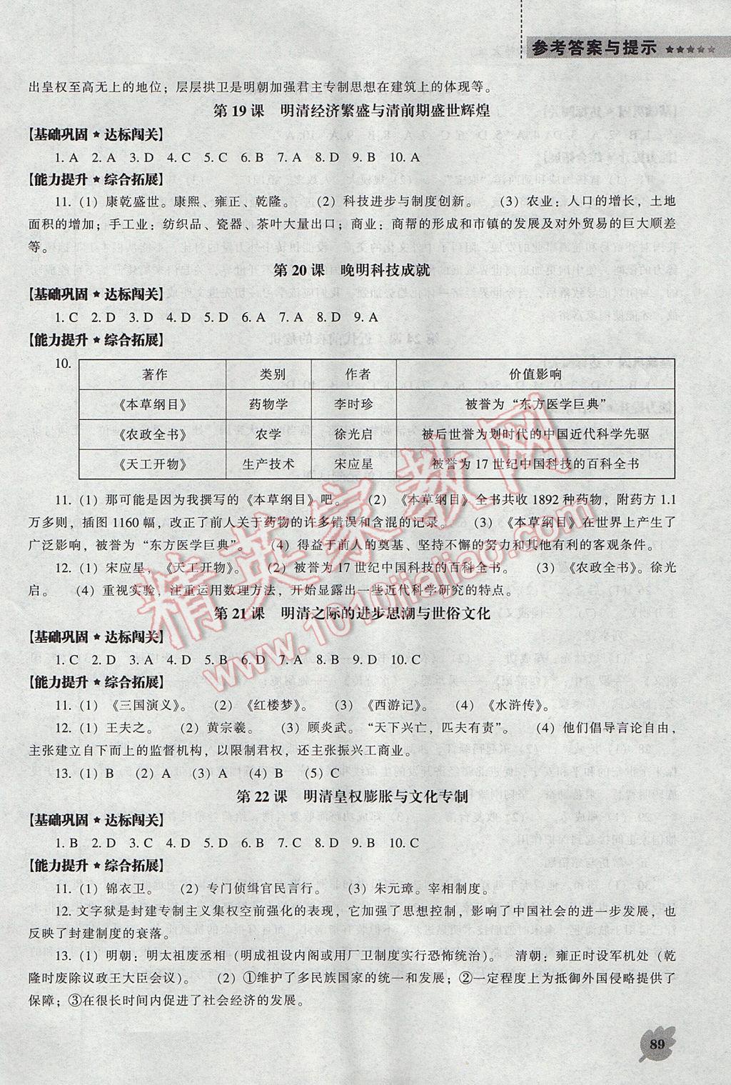 2017年新課程歷史能力培養(yǎng)七年級(jí)下冊(cè)北師大版 參考答案第7頁(yè)