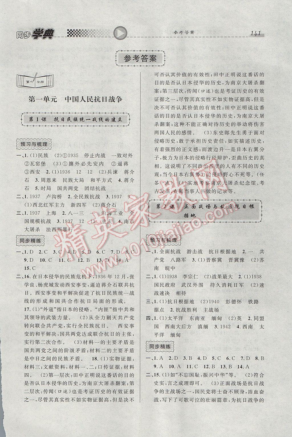 惠宇文化同步學(xué)典高中年級(jí)歷史第六分冊(cè) 參考答案第1頁(yè)