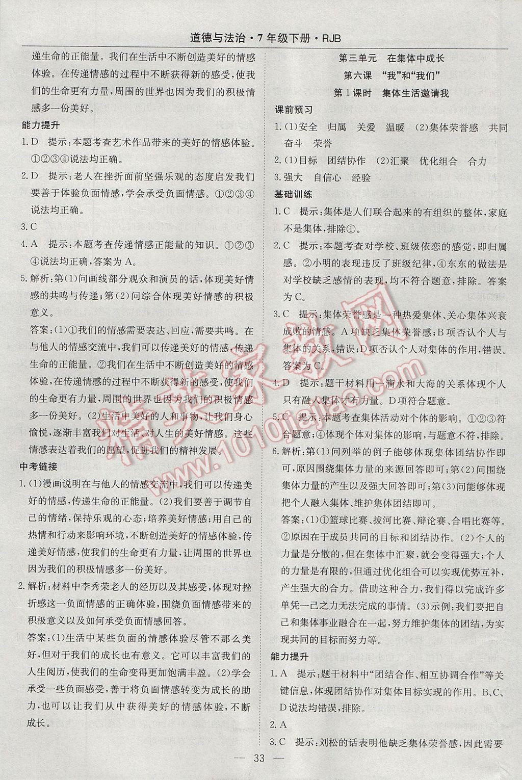 2017年高效通教材精析精練七年級道德與法治下冊人教版 參考答案第9頁