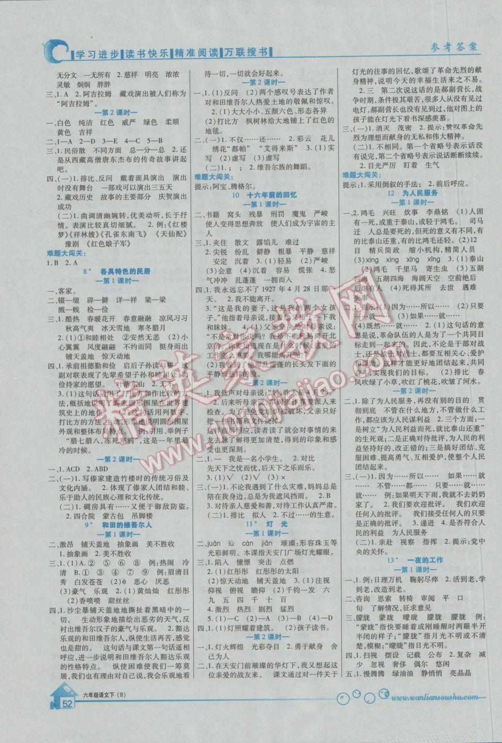 2017年全優(yōu)課堂考點(diǎn)集訓(xùn)與滿分備考六年級語文下冊人教版 參考答案第2頁